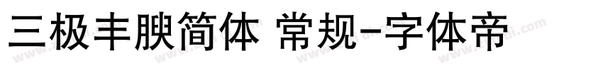 三极丰腴简体 常规字体转换